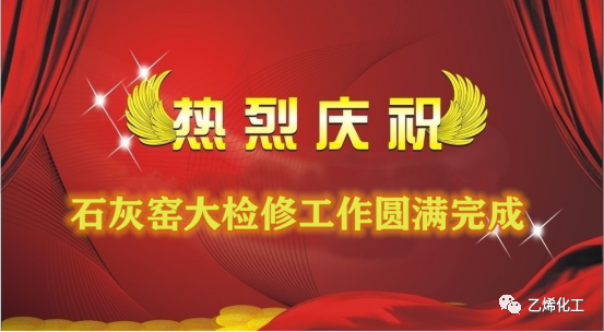 石灰窯點火成功,大檢修工作圓滿完成